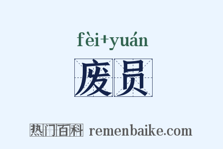 废员是什么意思的图片